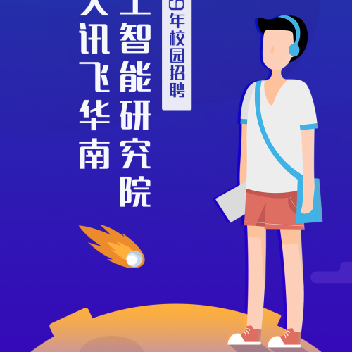 科大讯飞华南研究院校招啦