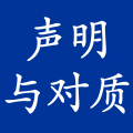 声明与对质
