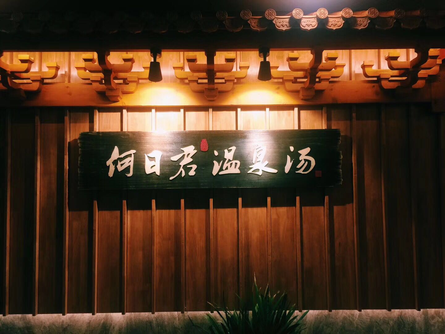 净居寺何日君【露天温泉】约你清凉一夏