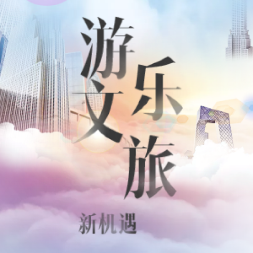 游乐、文旅业态的商业创新