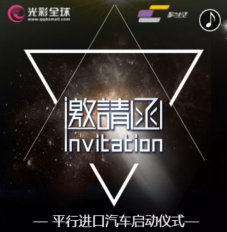 平行进口汽车体验中心启动仪式邀请函！