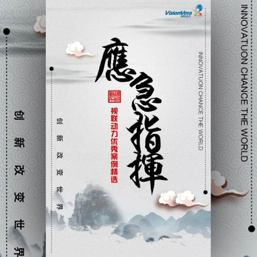 应急指挥