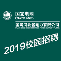 国家电网河北省电力有限公司2019校园招聘