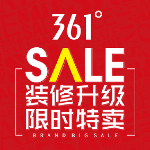 361度澳德乐大型展卖会
