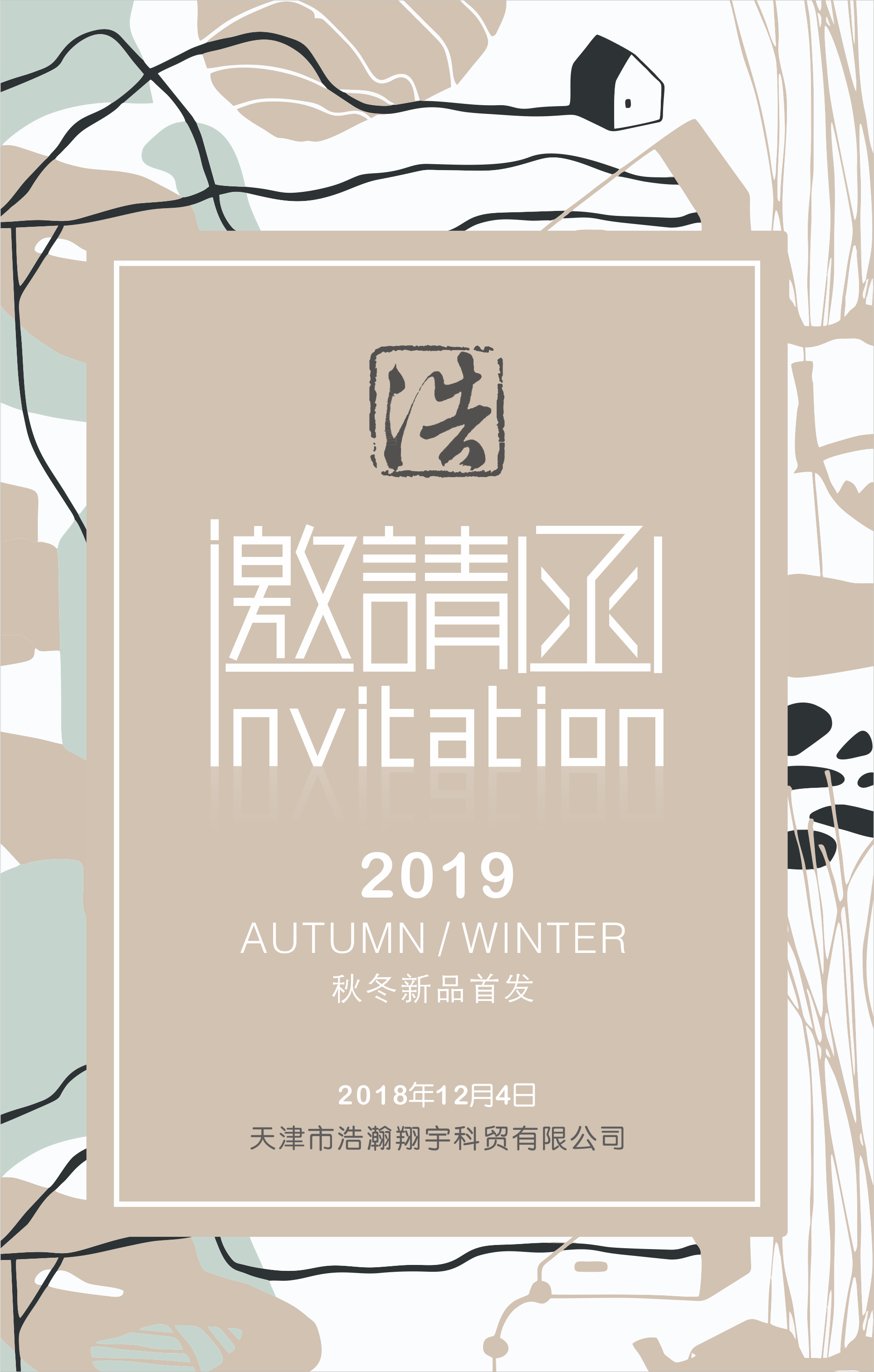 天津站心适BB2019秋冬新品发布会邀请函