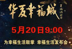 为新幸福生活鼓掌！华夏幸福城，幸福生活发布会
