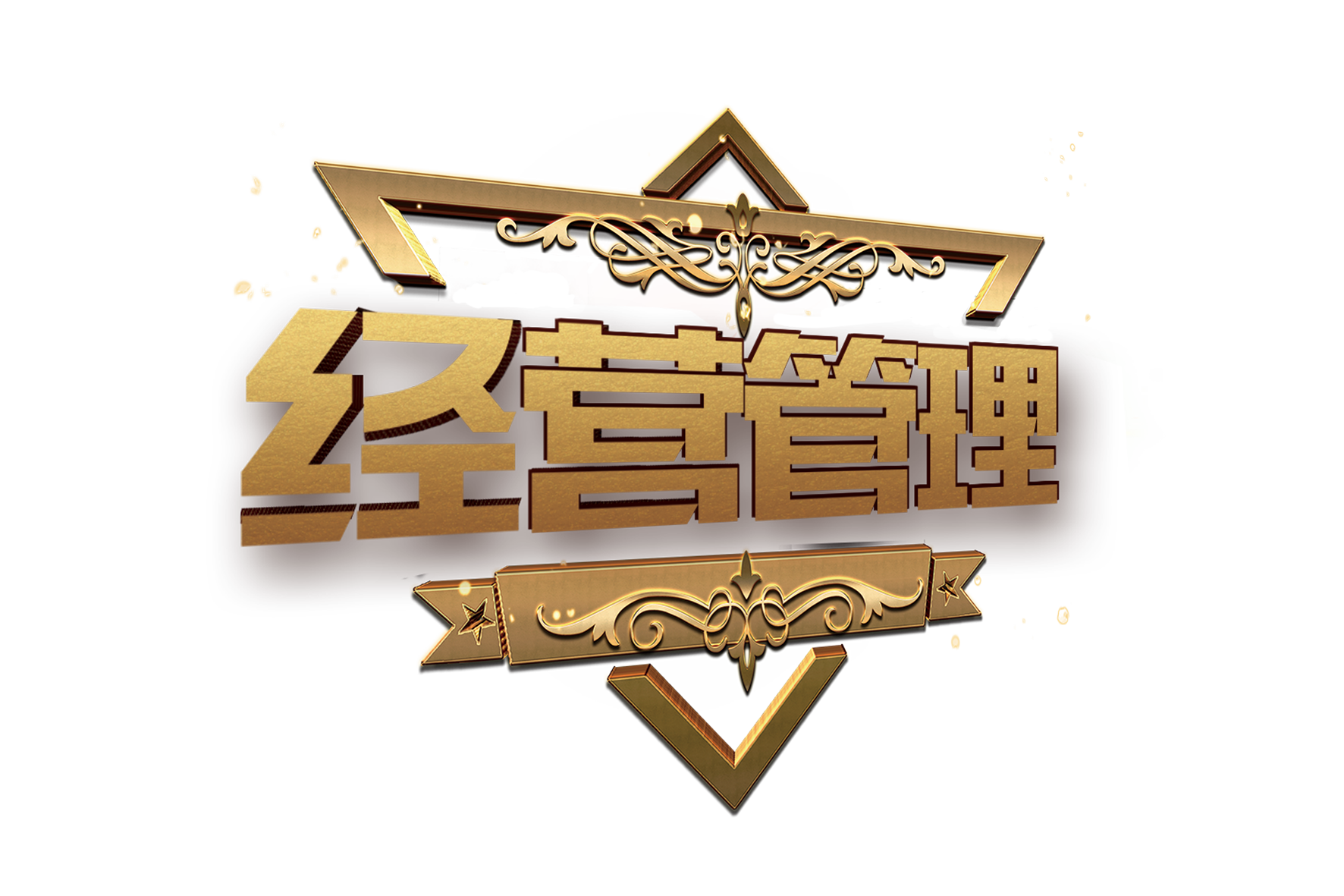 2017年经营管理典范表彰活动