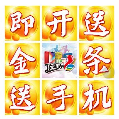 即开送金条、送手机咯！