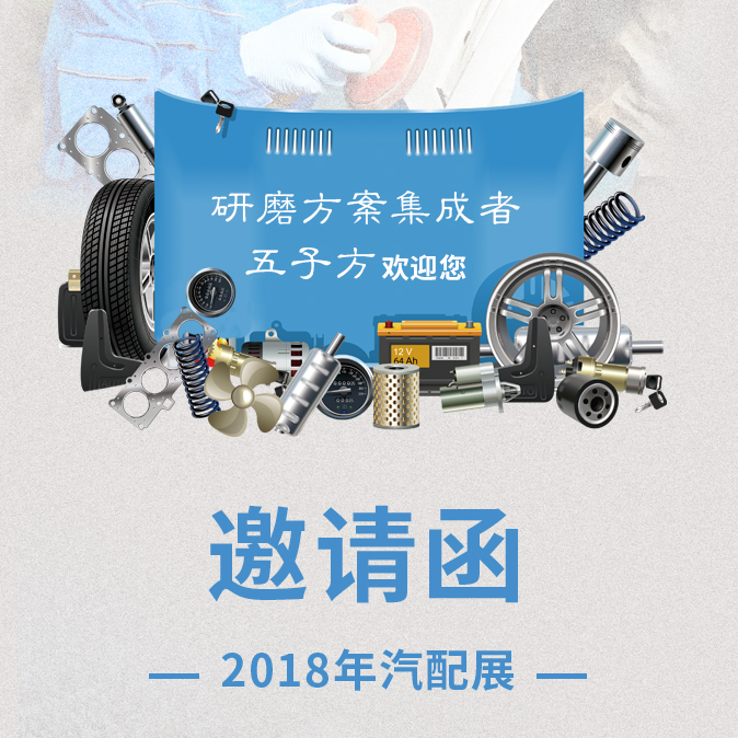 上海五子方邀请您参加国际汽车零配件展览会
