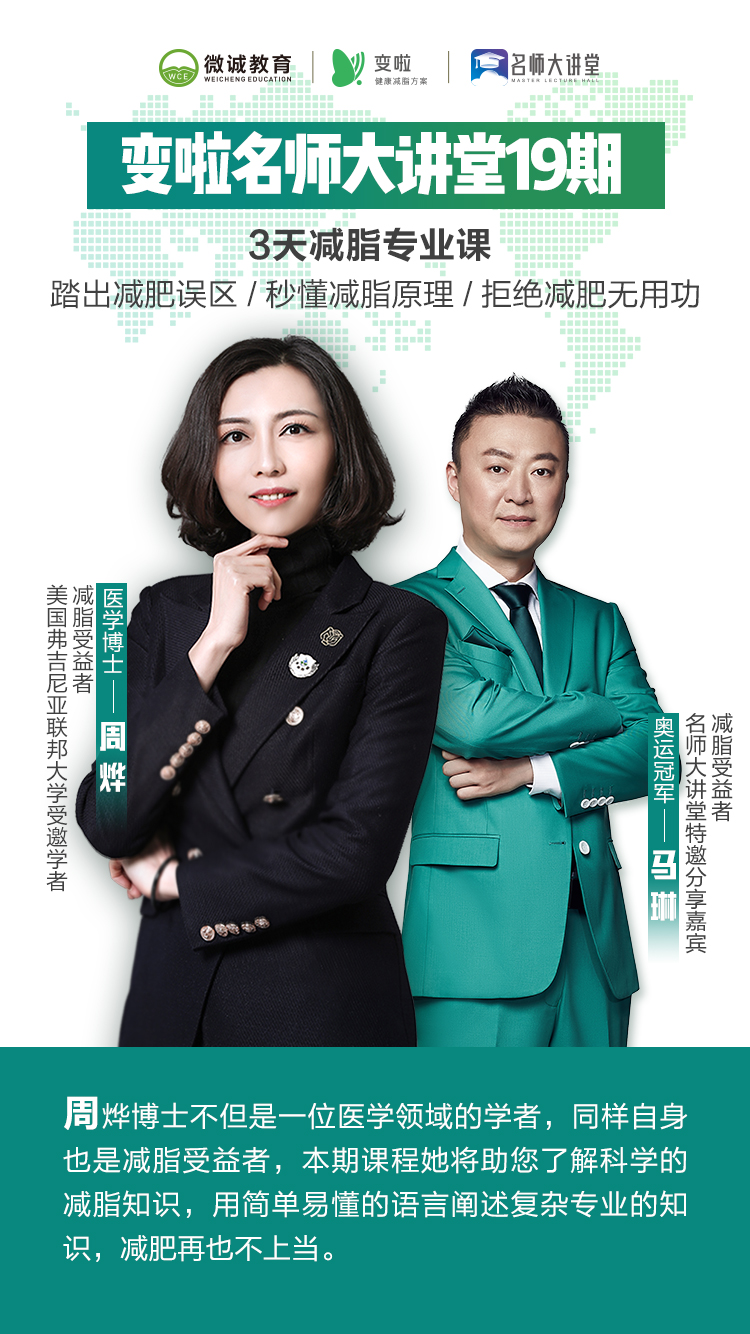 变啦名师空中大讲堂——瘦一次，就够了!