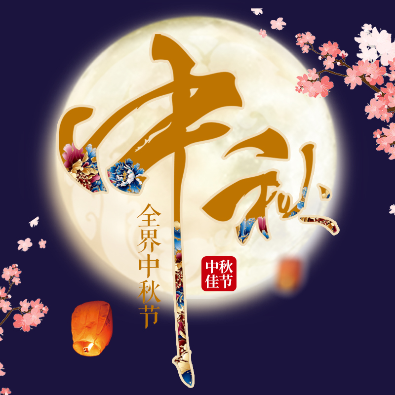 全界中秋