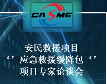 “安民” 暨“应急缓降背包”项目研讨会