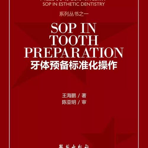 牙体预备标准化操作