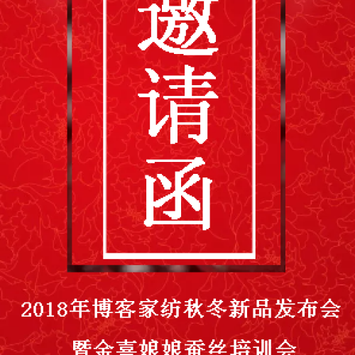 2018年南阳博客家纺秋冬新品发布会