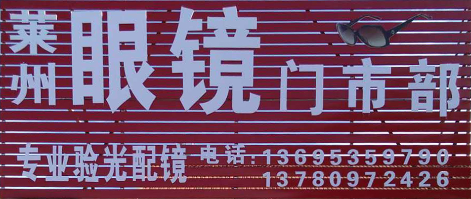 莱州眼镜门市