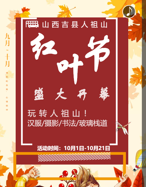 红叶节