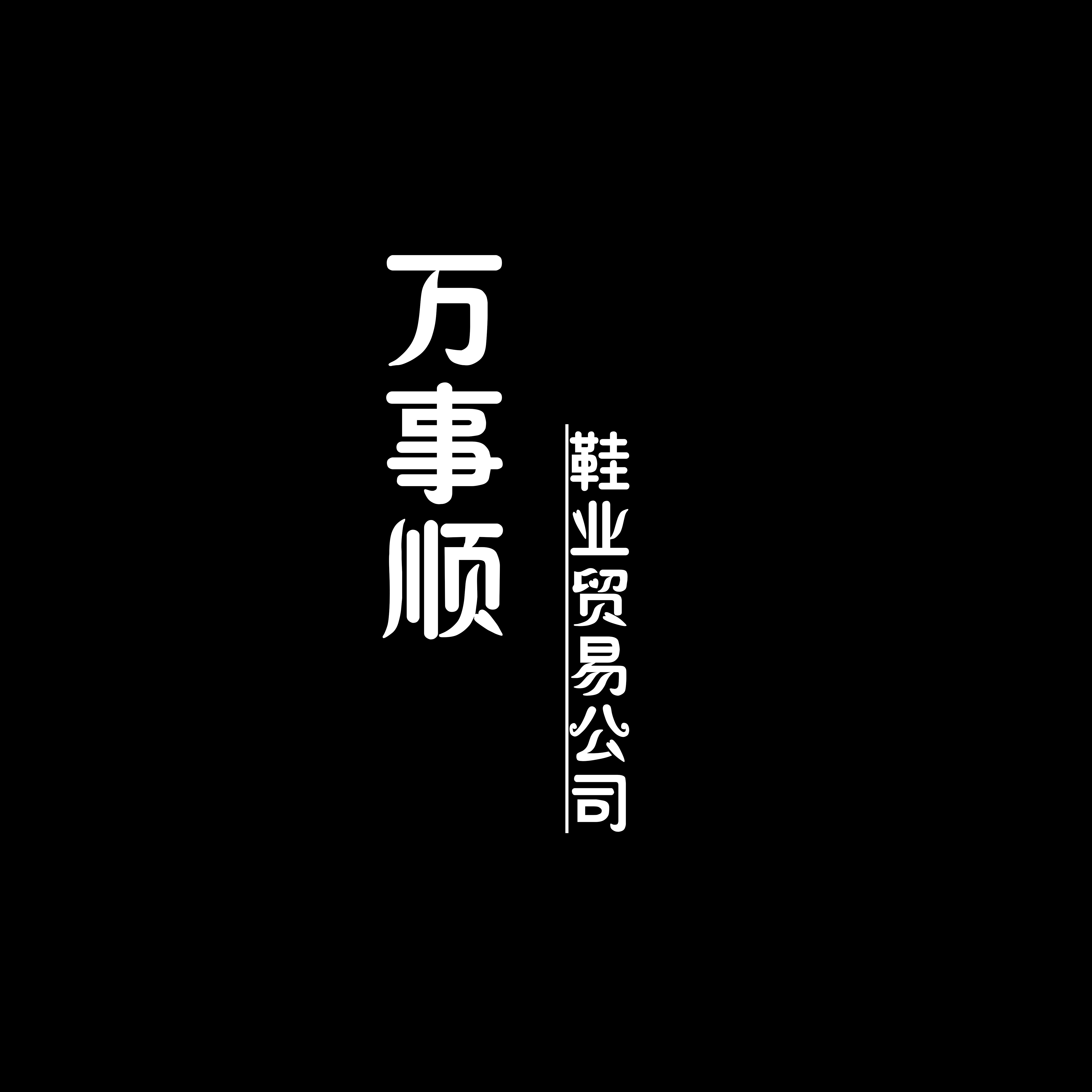 万事顺鞋业