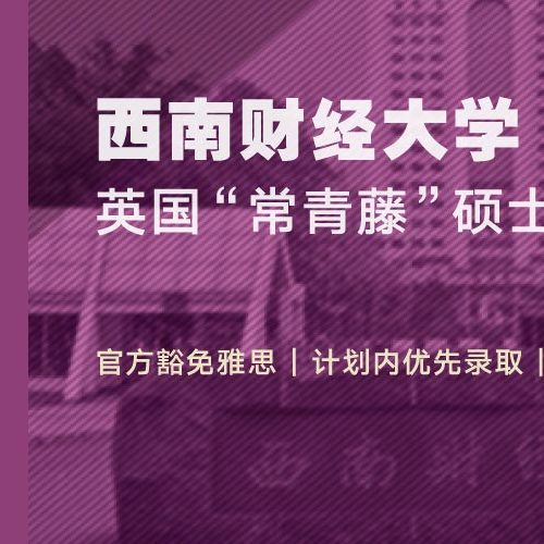 西南财大 英国“常青藤”硕士预科