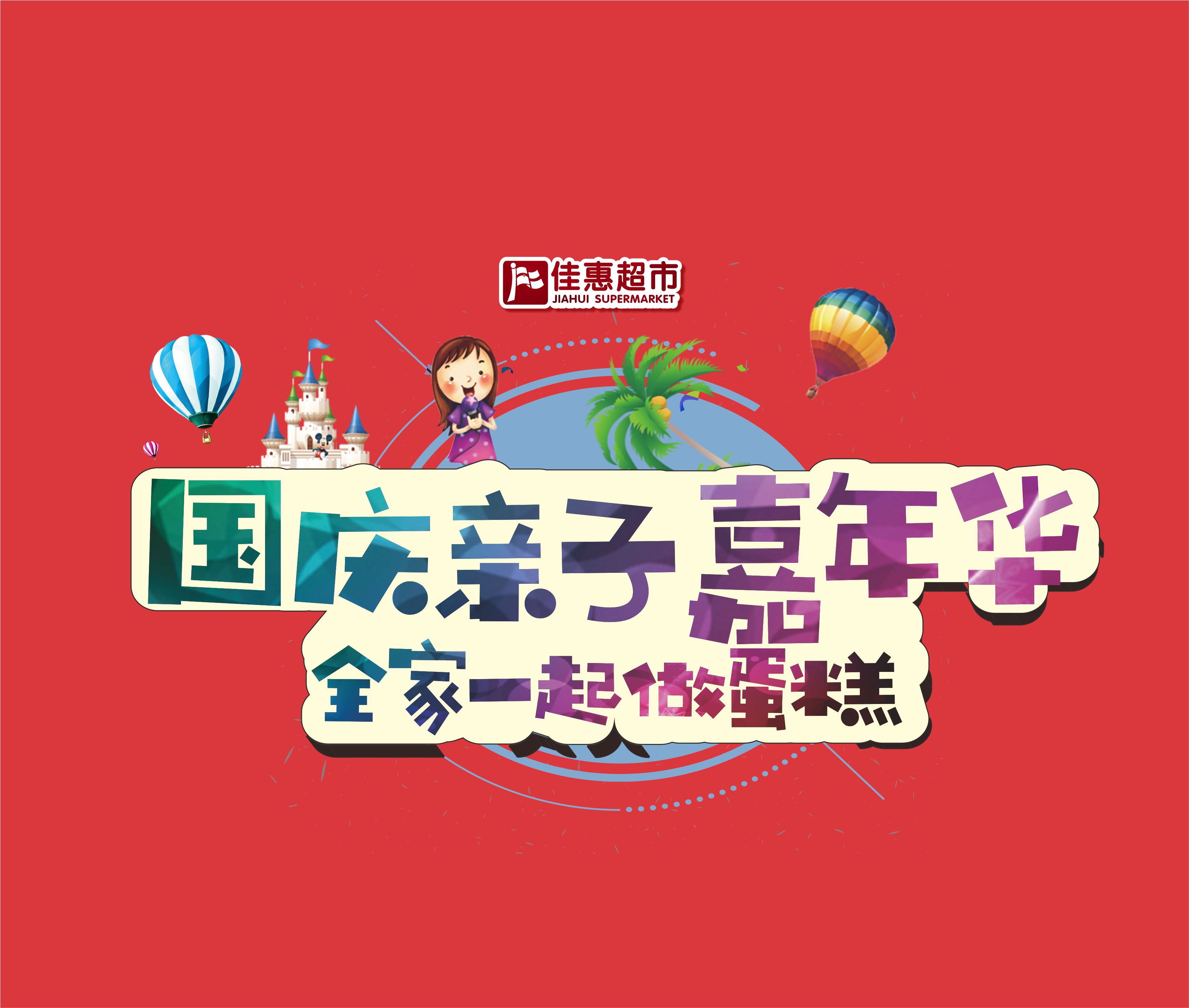 【 亲子DIY蛋糕招募啦 】佳惠超市•国庆嘉年华欢乐启动