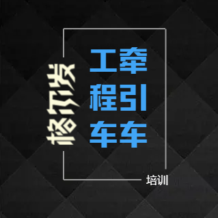 5月10日格尔发工程车培训预告
