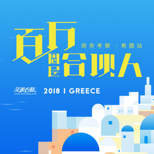 艾美e族环球行希腊站