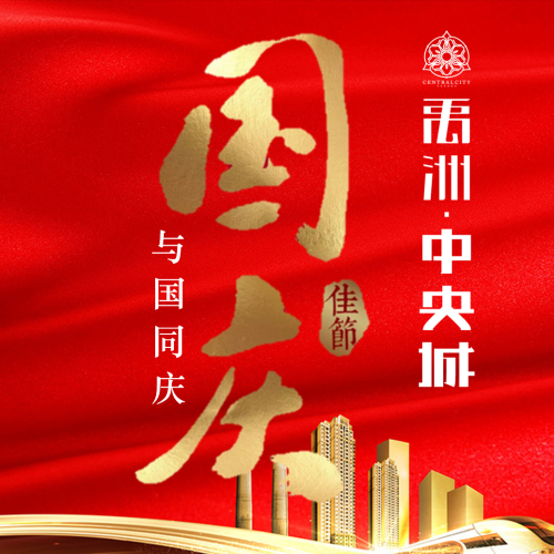 禹洲中央城与国同庆