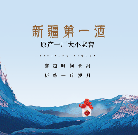 新疆第一酒【伊力老窖】