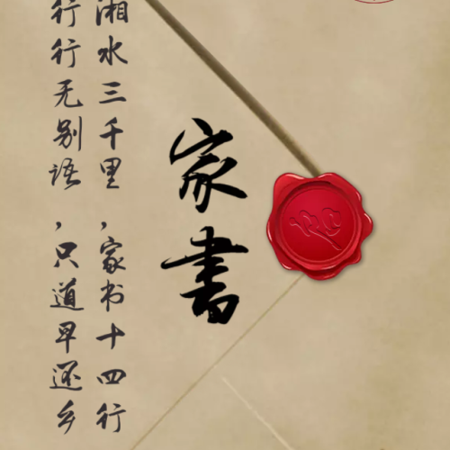 家书