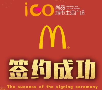 尚品IGO 麦当劳签约成功