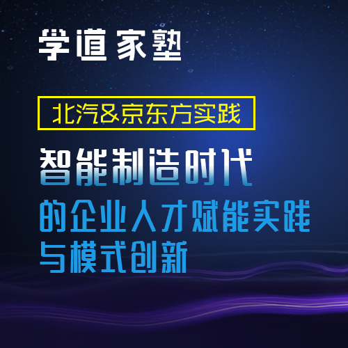 学道家塾北京塾友活动之生产制造行业名企交流