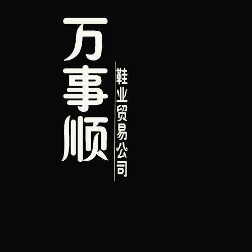 万事顺鞋业
