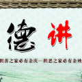 王曲乡大王村道德讲堂
