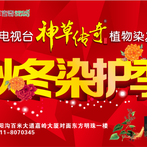 延安电视台 神草传奇植物染发馆 秋冬染护季