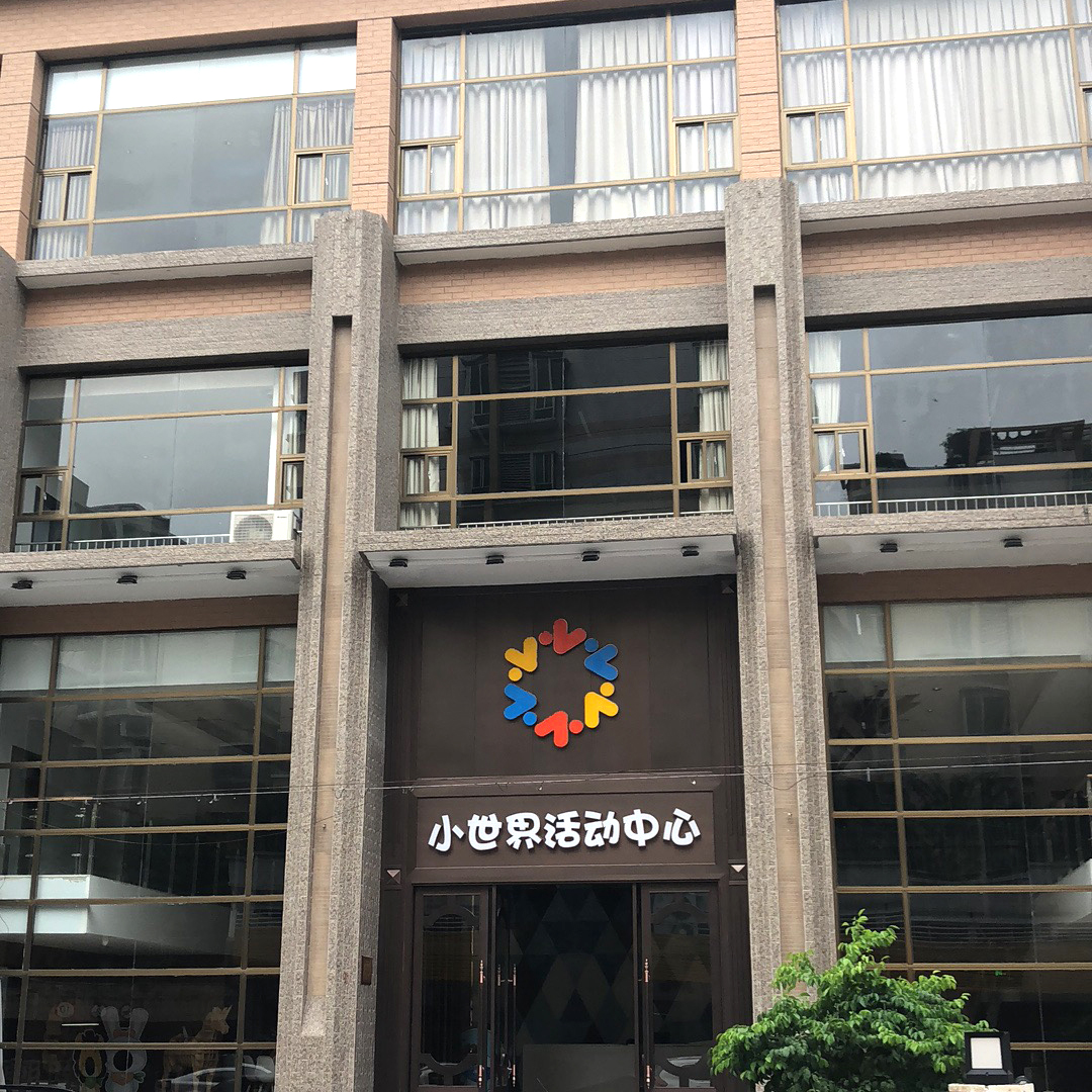 小世界活动中心正式招人啦