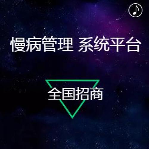 全国招商！ 慢病管理 系统平台