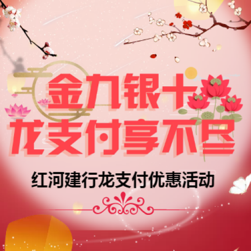 红河建行“金九银十，龙支付享不尽”优惠活动