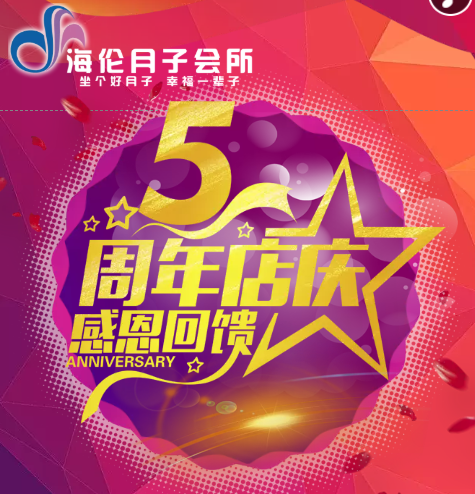 海伦月子会所5周年庆典