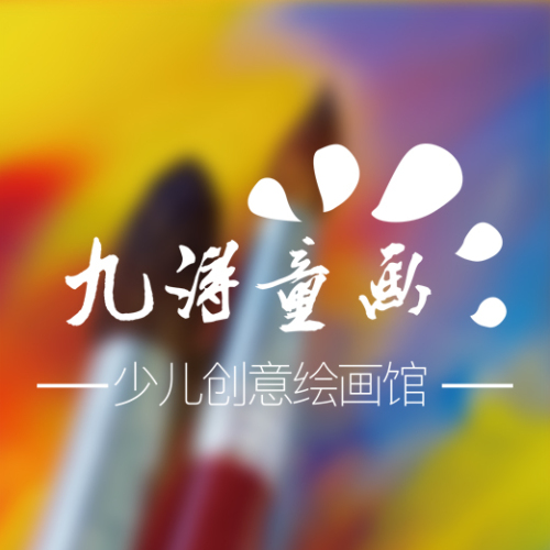 九浔童画少儿创意绘画馆