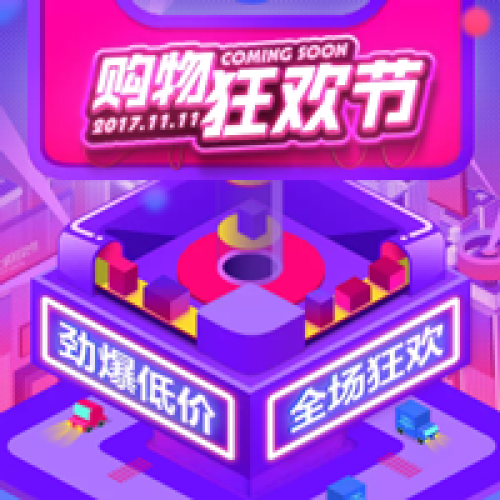 双十一双11购物狂欢节