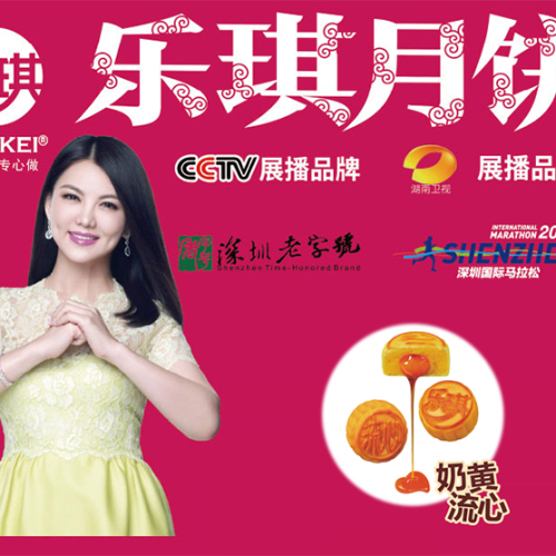 深圳老字号乐琪月饼