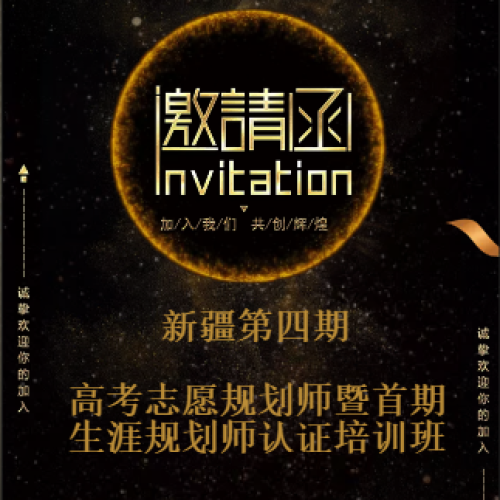 新疆第四期高考志愿规划师暨首期生涯规划师认证培训班