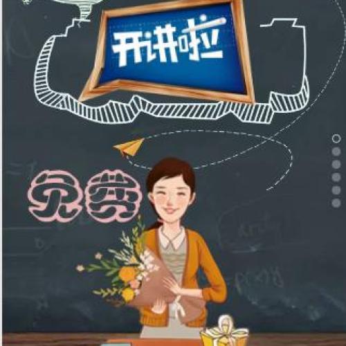 欣兴福强数学公益课开讲啦
