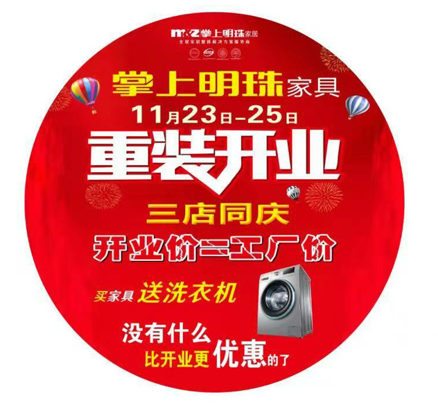 掌上明珠家具，重装开业，重磅钜惠