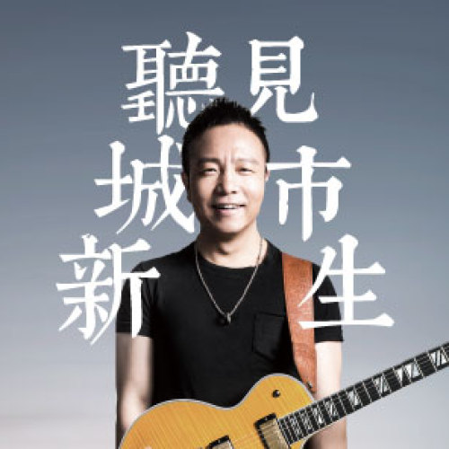 和许巍一起，听见城市新生