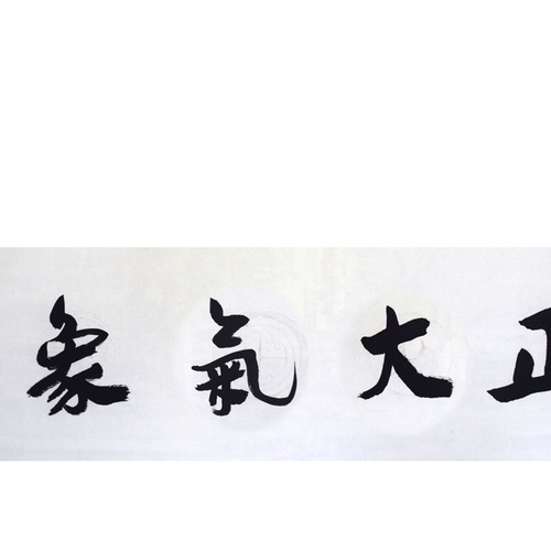 “正大气象”