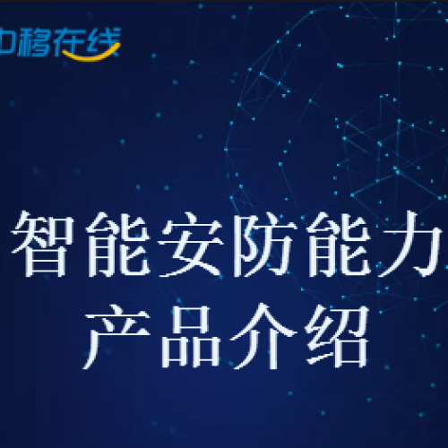 中移在线智能安防能力产品介绍