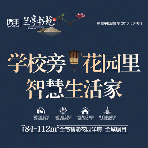 侨丰国际博览城||兰亭书院！