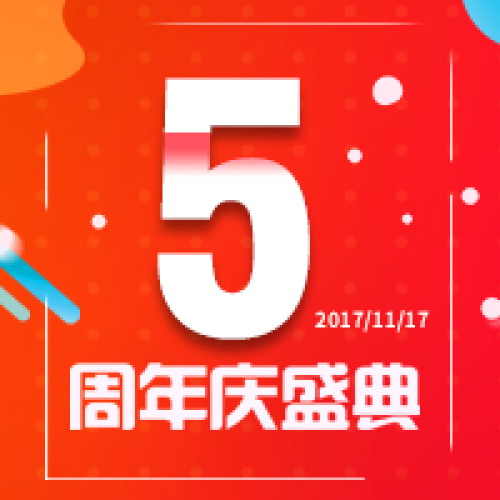 深圳市合远晟通信技术有限公司5周年盛典