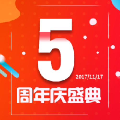 深圳市长安新基金管理有限公司5周年盛典