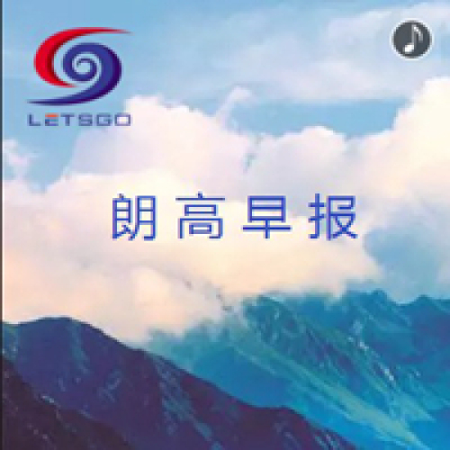 朗高早报
